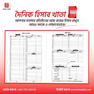 স্মার্ট ডেইলি হিসাব খাতা (১ বছর)